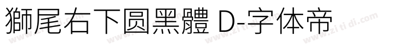 獅尾右下圆黑體 D字体转换